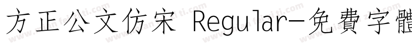 方正公文仿宋 Regular字体转换